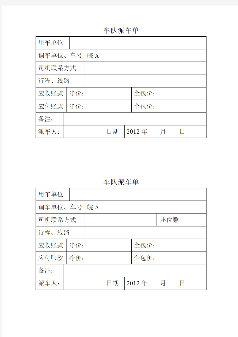 车队派车单