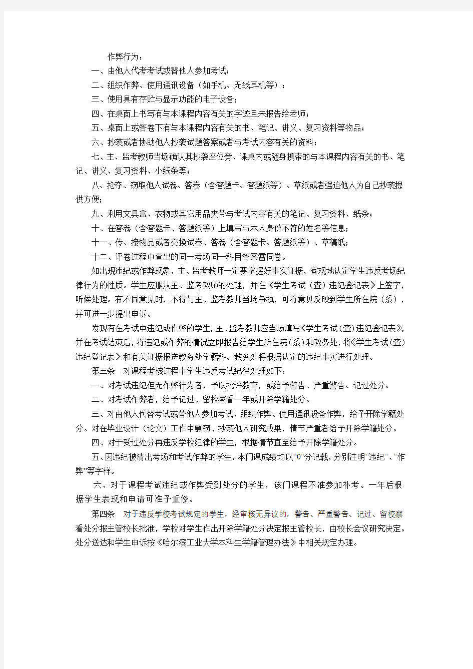 哈尔滨工业大学关于本科生考场纪律及考试违纪处分的规定