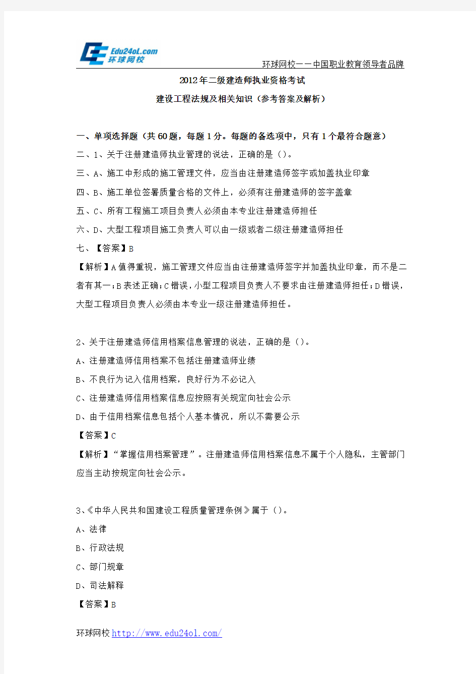 2012年二级建造师考试建设工程法规及相关知识真题及解析--环球网校