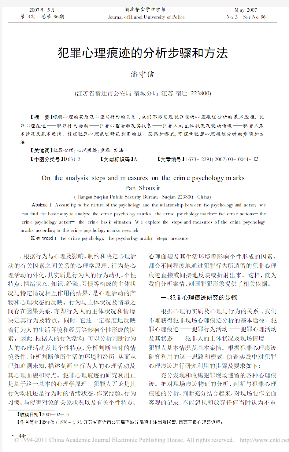 犯罪心理痕迹的分析步骤和方法