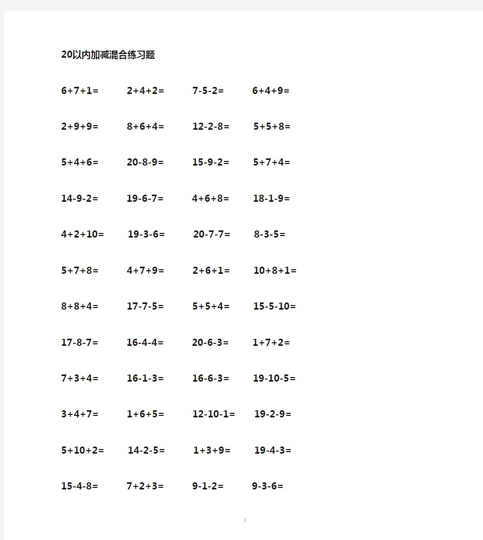 20以内加减法混合测试题