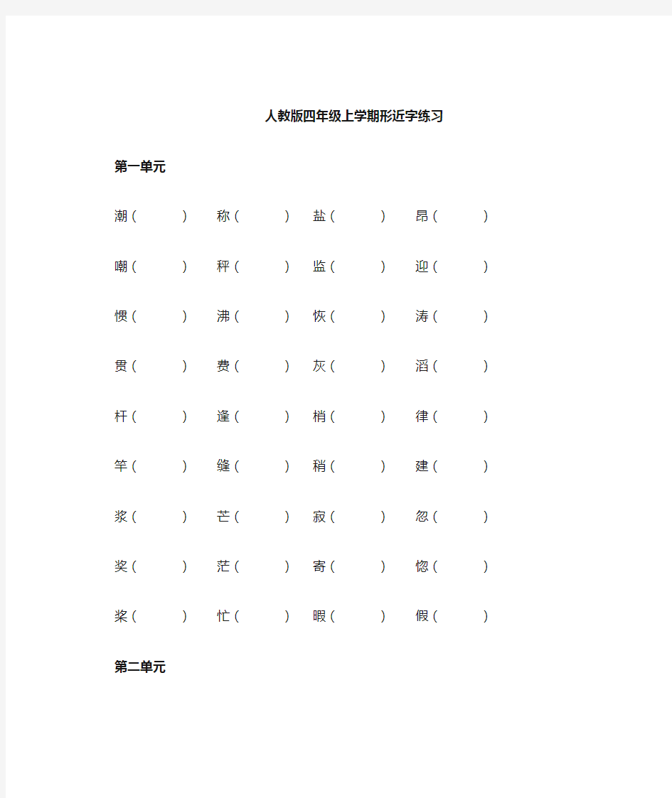 人教版四年级语文上学期形近字练习