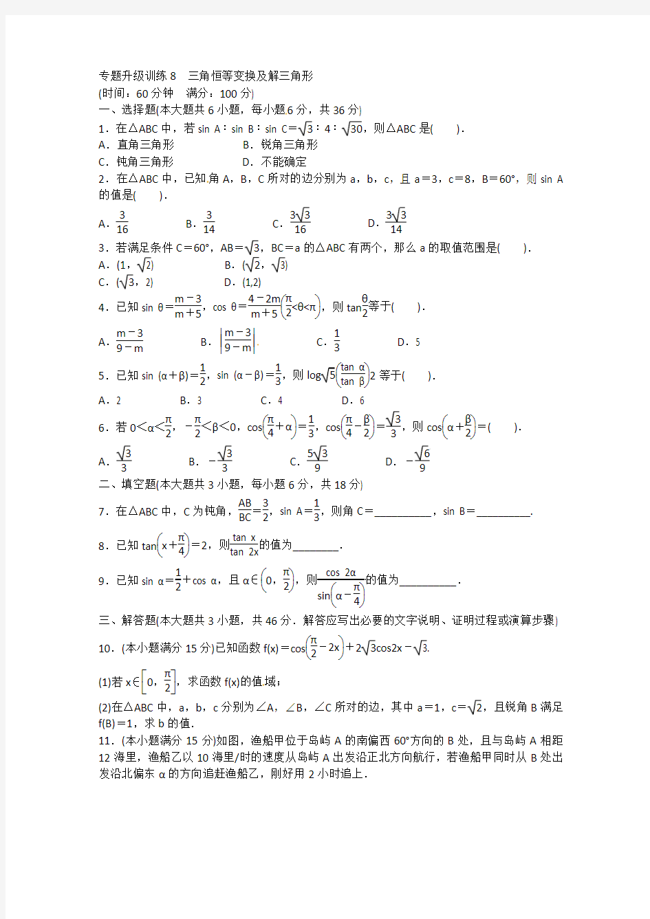 2013年高考第二轮复习数学全国理科专题升级训练8 三角恒等变换及解三角形专题升级训练卷附答案