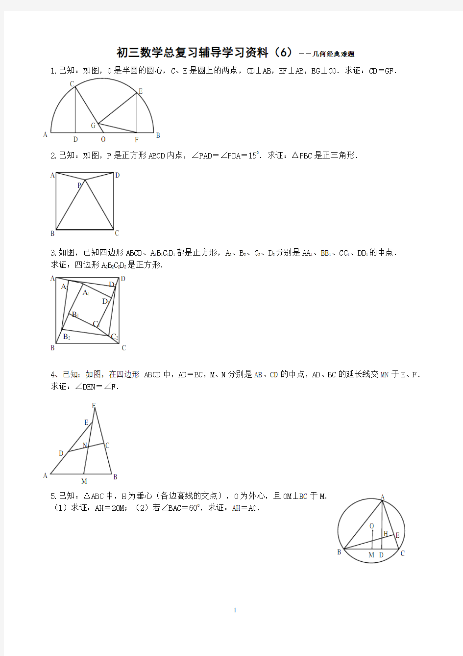 初中数学几何经典难题精选