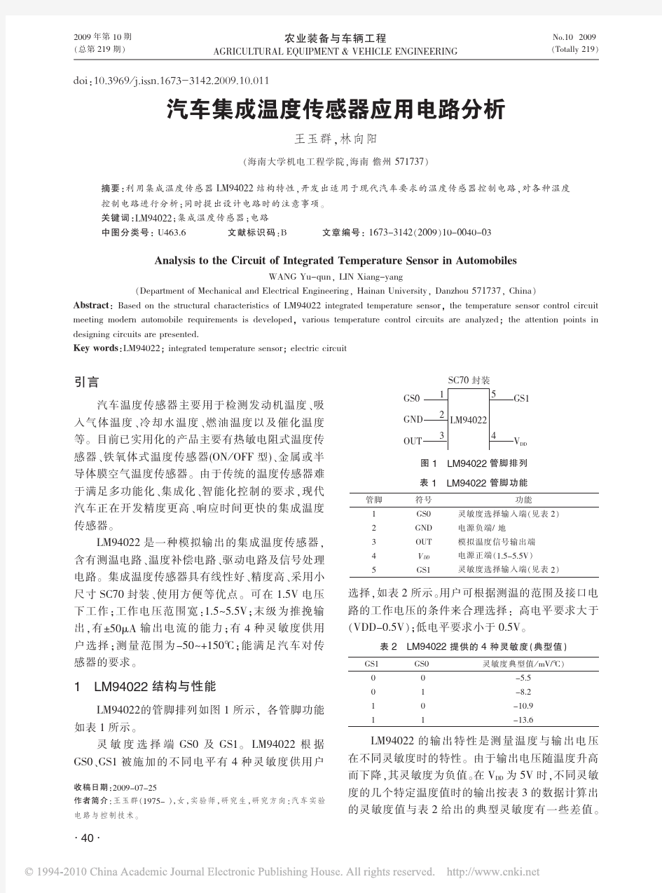 汽车集成温度传感器应用电路分析