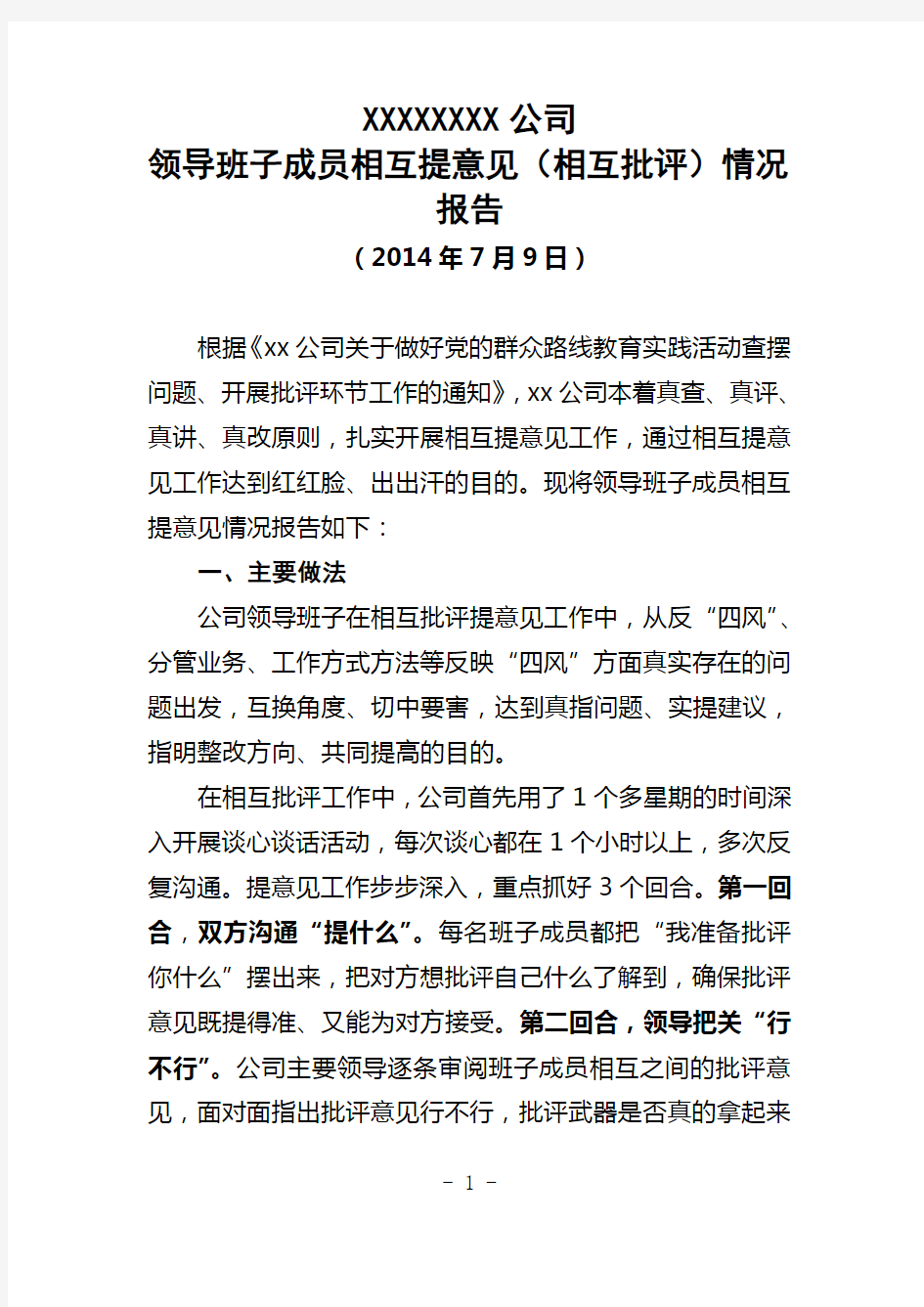 公司领导班子相互提意见(相互批评)报告(新)