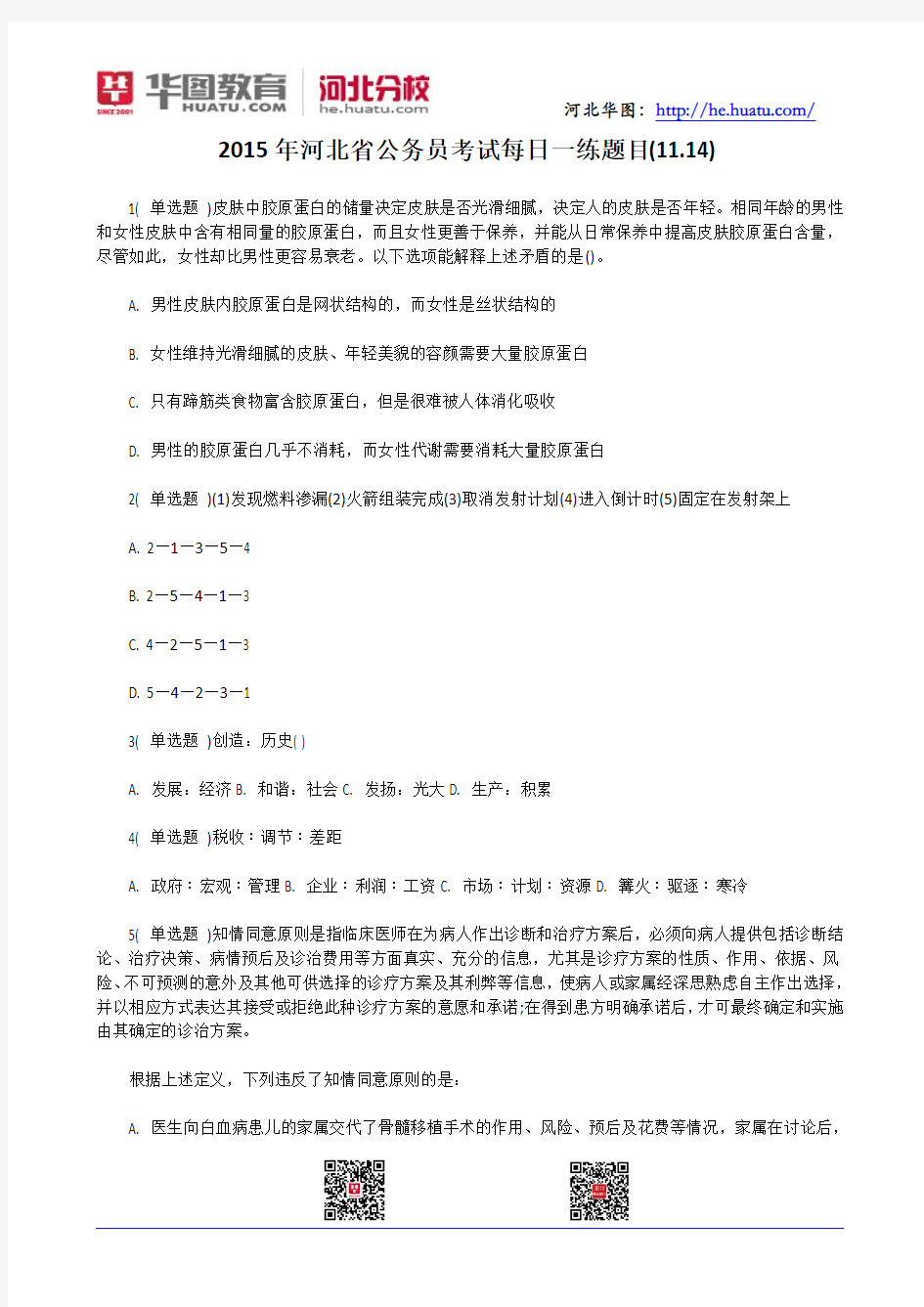 2015年河北省公务员考试每日一练题目(11.14)