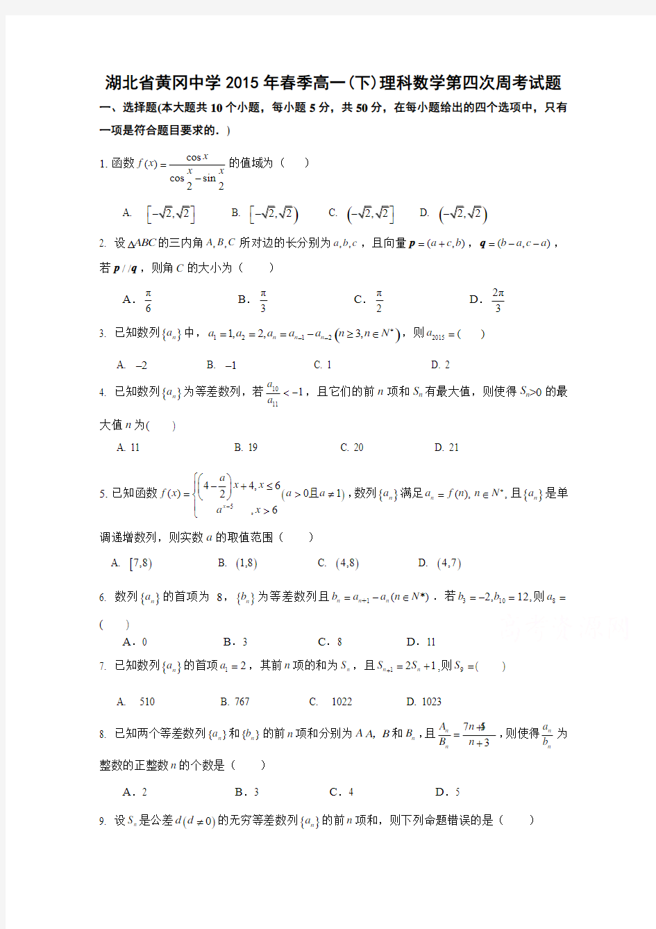 湖北省黄冈中学2014-2015学年高一下学期第四周周考数学(理)试题