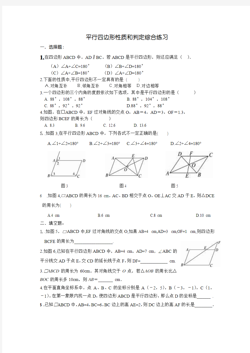 平行四边形性质和判定综合练习一