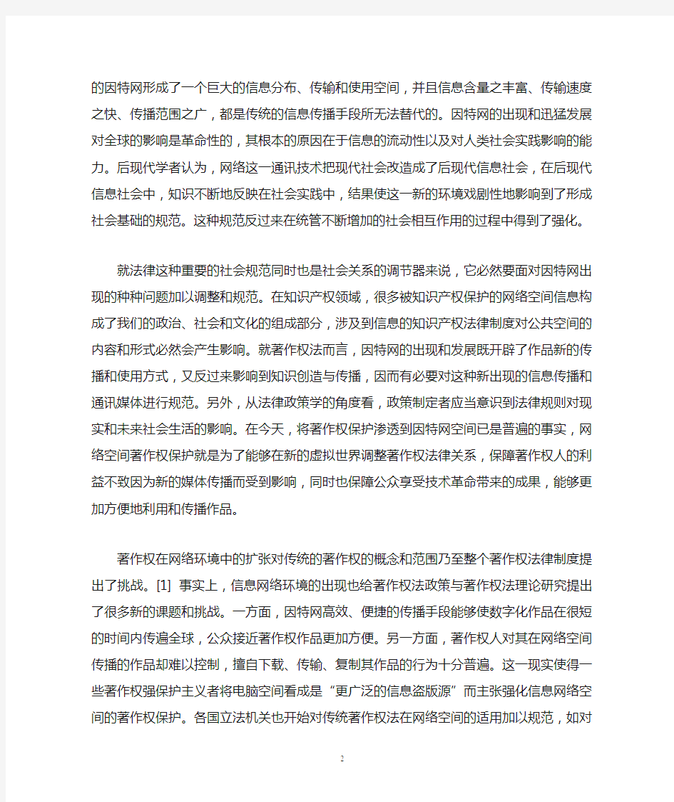 网络环境下著作权保护、限制及其利益平衡(冯晓青)