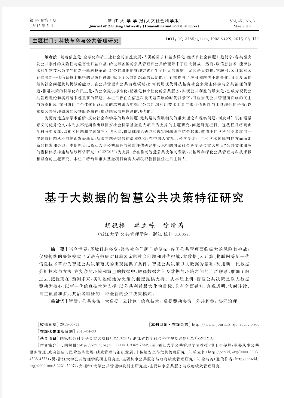 45基于大数据的智慧公共决策特征研究