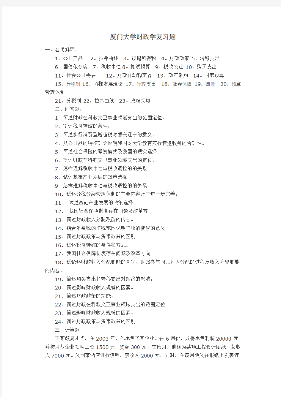 厦门大学财政学复习题