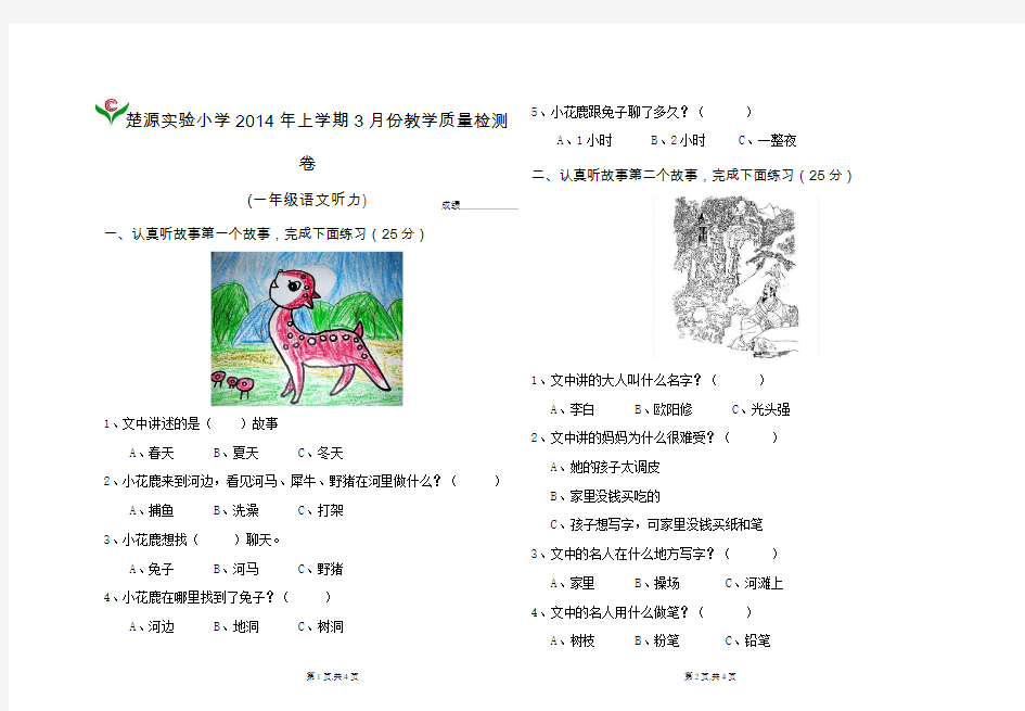 2014年第一次月考一年级语文听力课外阅读测试题