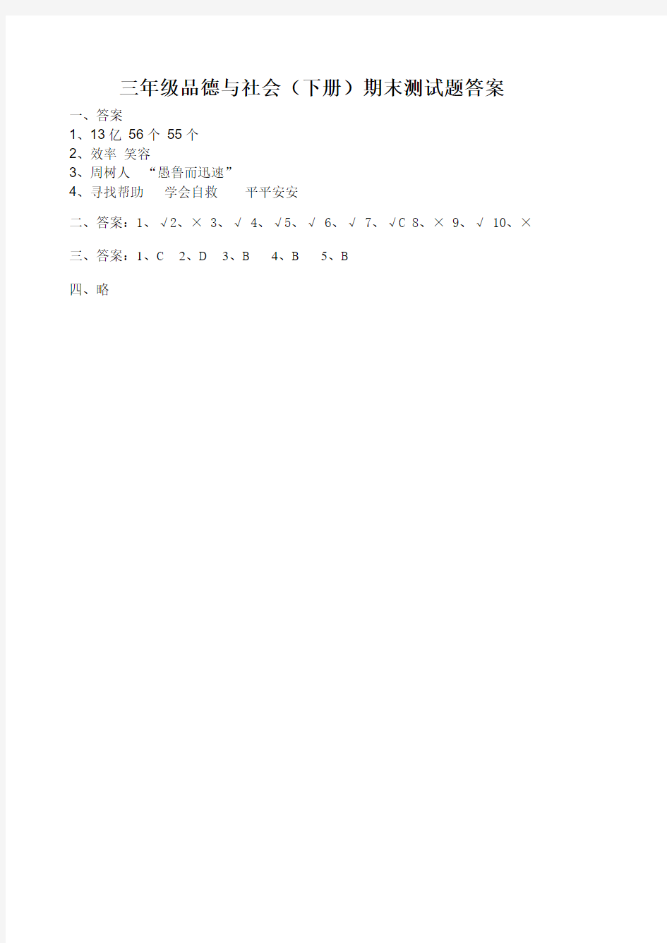 三年级下册《品德与社会》试卷及答案