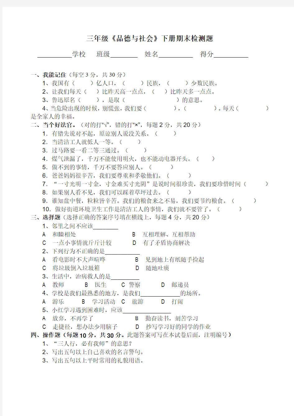 三年级下册《品德与社会》试卷及答案