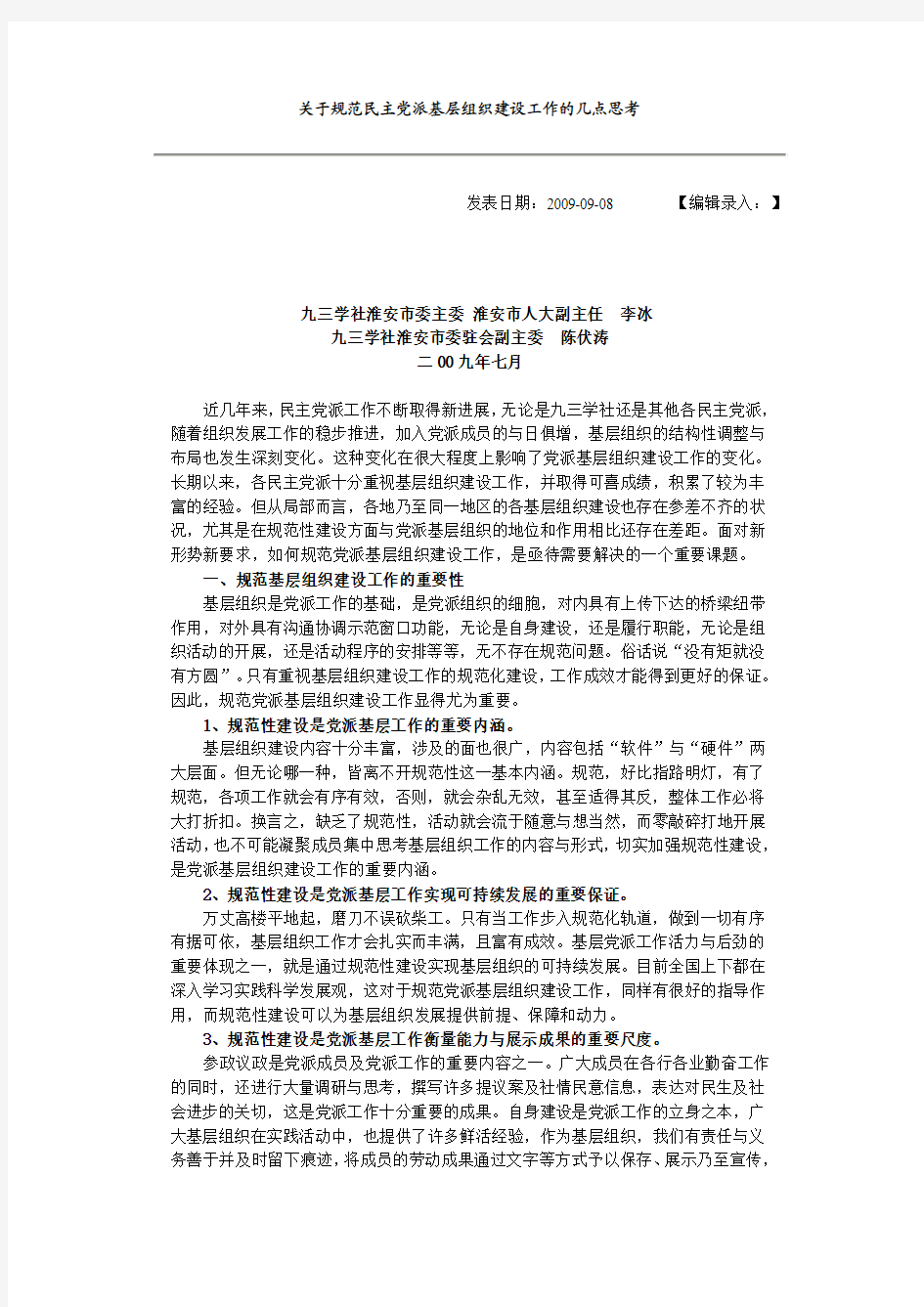 关于规范民主党派基层组织建设工作的几点思考