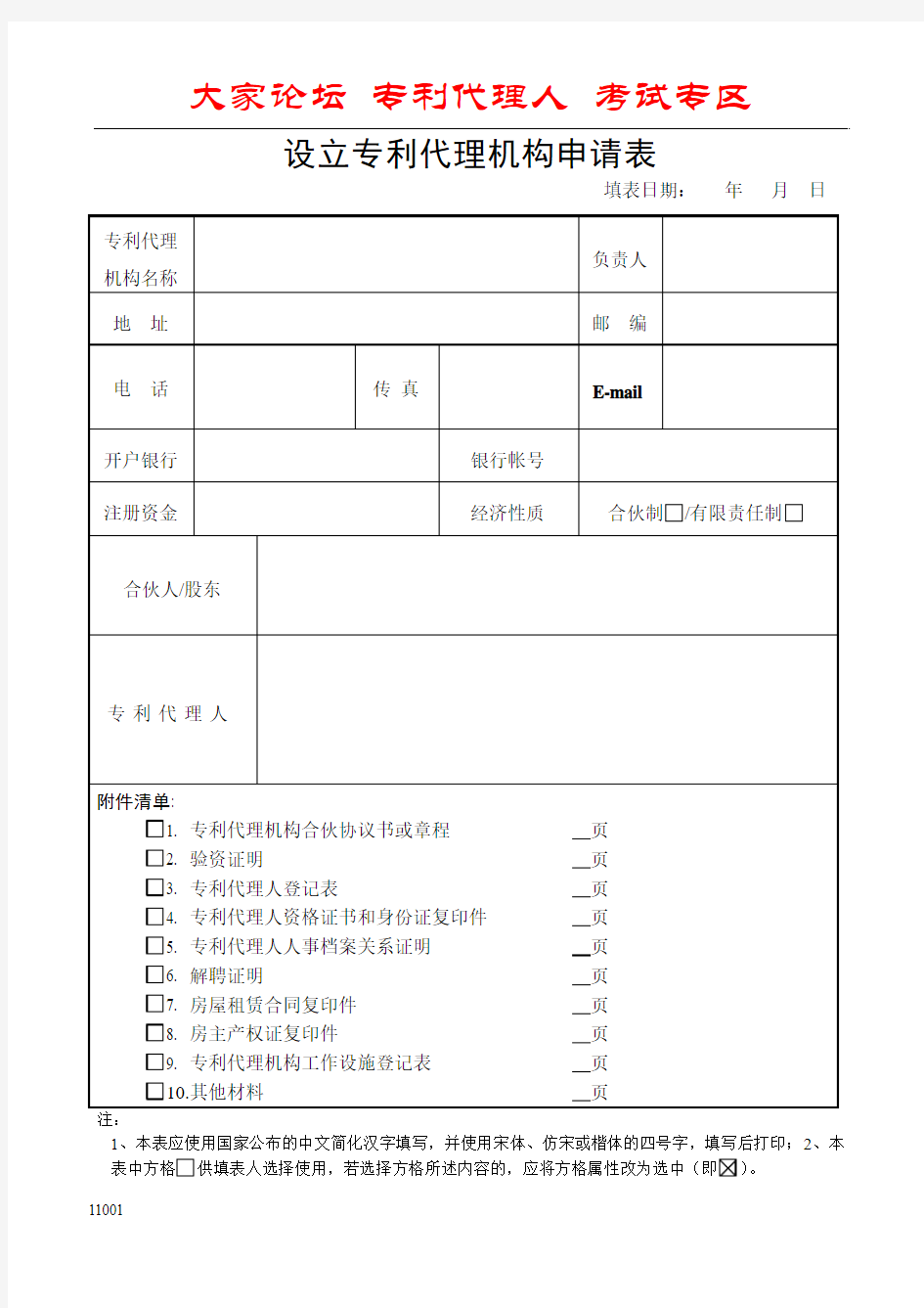 设立专利代理机构申请表