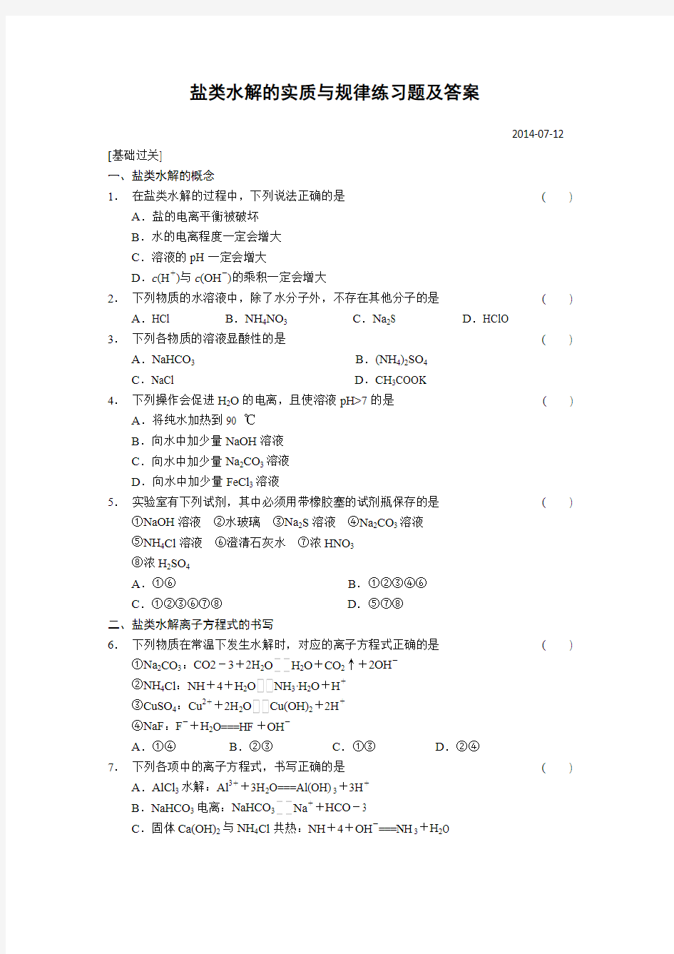 盐类水解的实质与规律练习题及答案