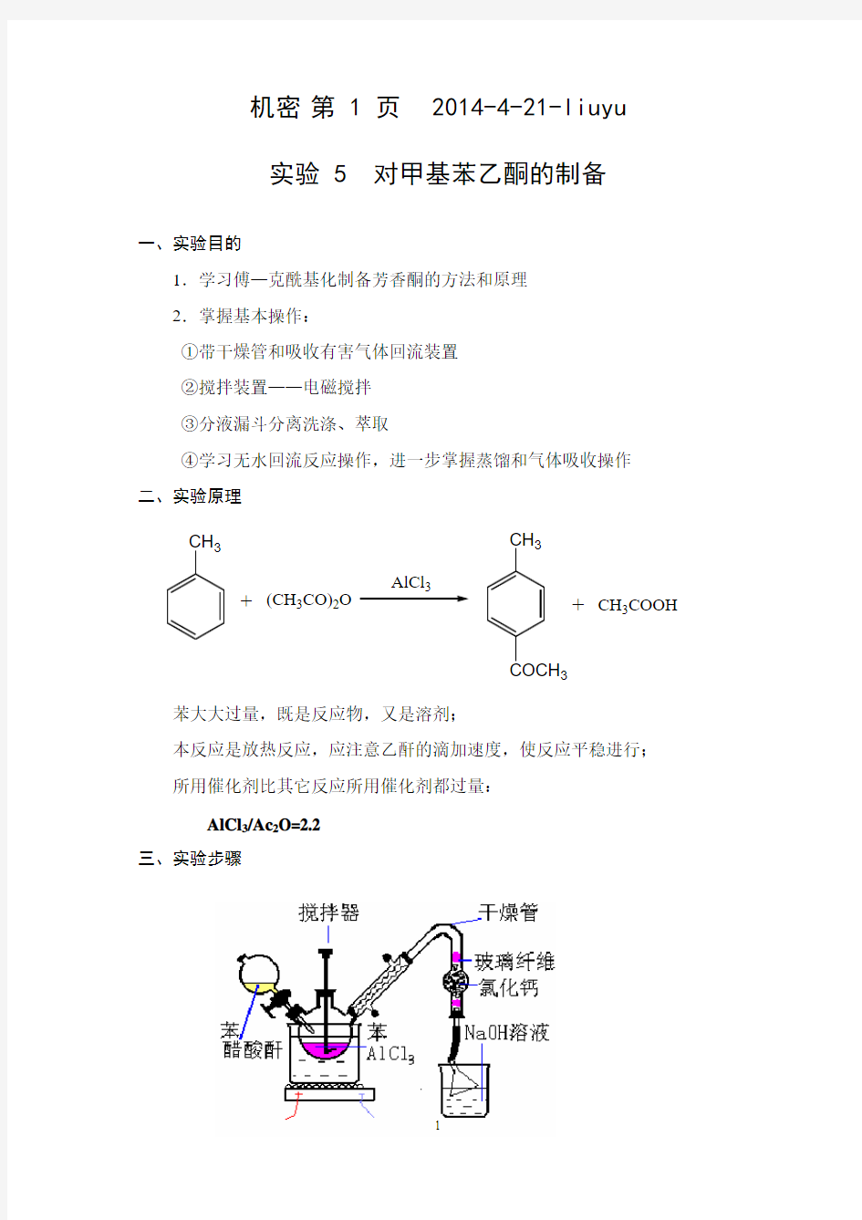 4-对甲基苯乙酮的制备-090810
