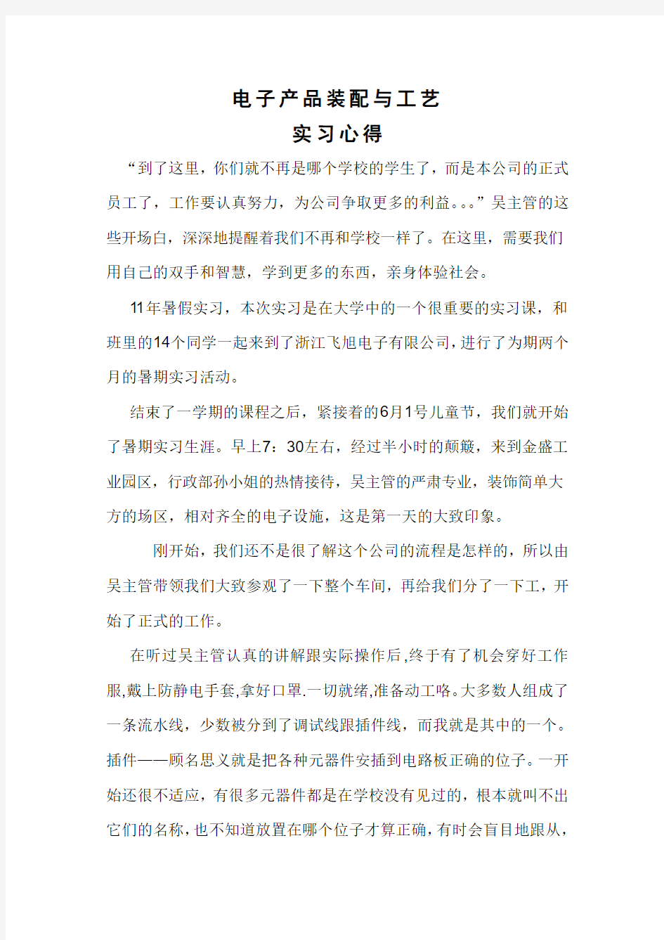 电子产品装配与工艺实习心得