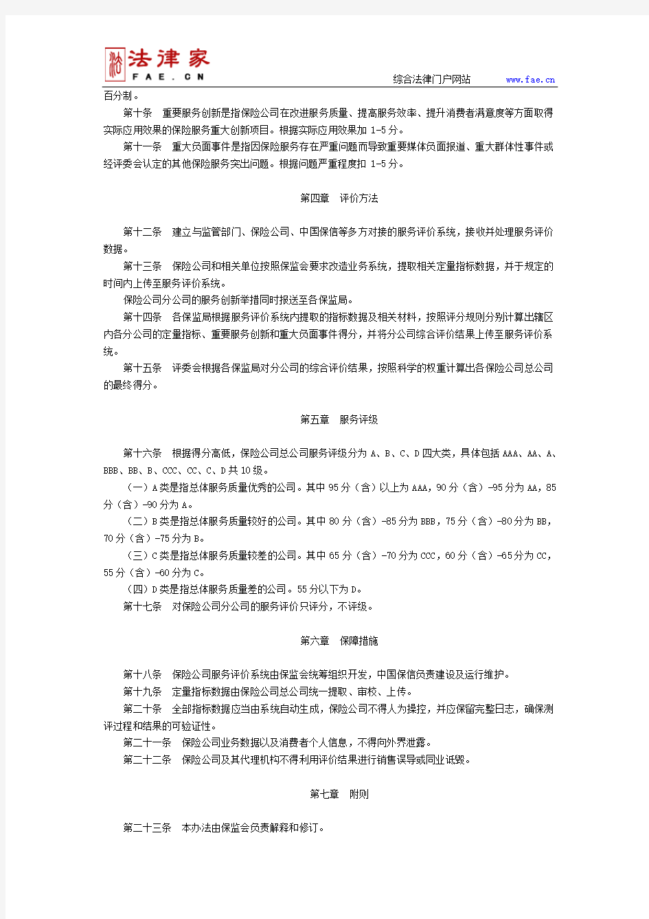 中国保监会关于印发《保险公司服务评价管理办法(试行)》的通知-国家规范性文件、