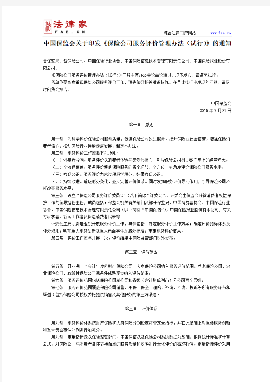 中国保监会关于印发《保险公司服务评价管理办法(试行)》的通知-国家规范性文件、