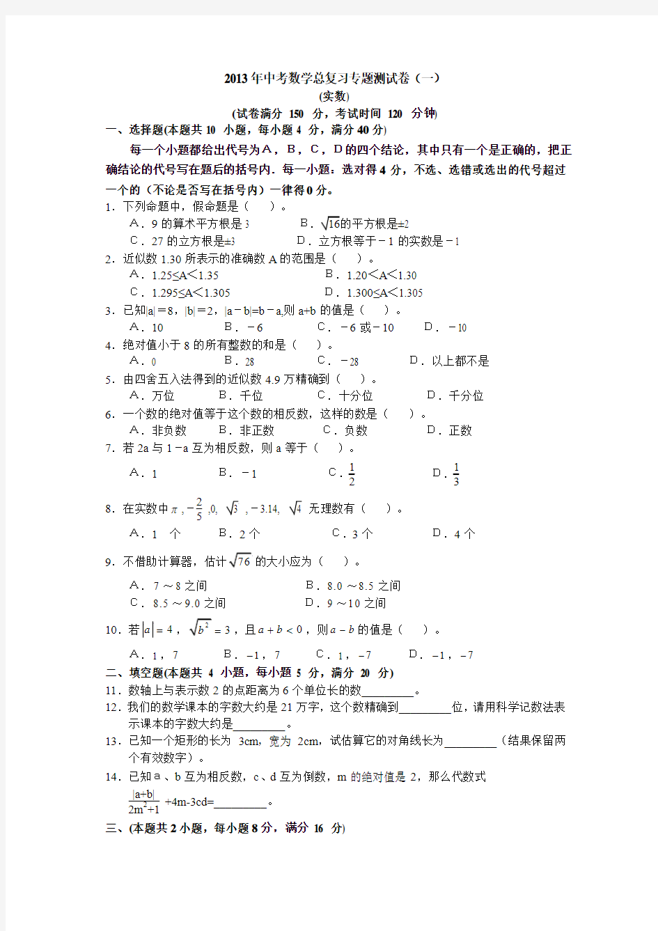 2013年中考数学总复习专题测试卷(一)实数(有答案)