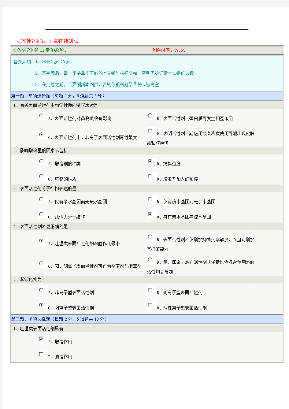 药剂学第11章在线测试