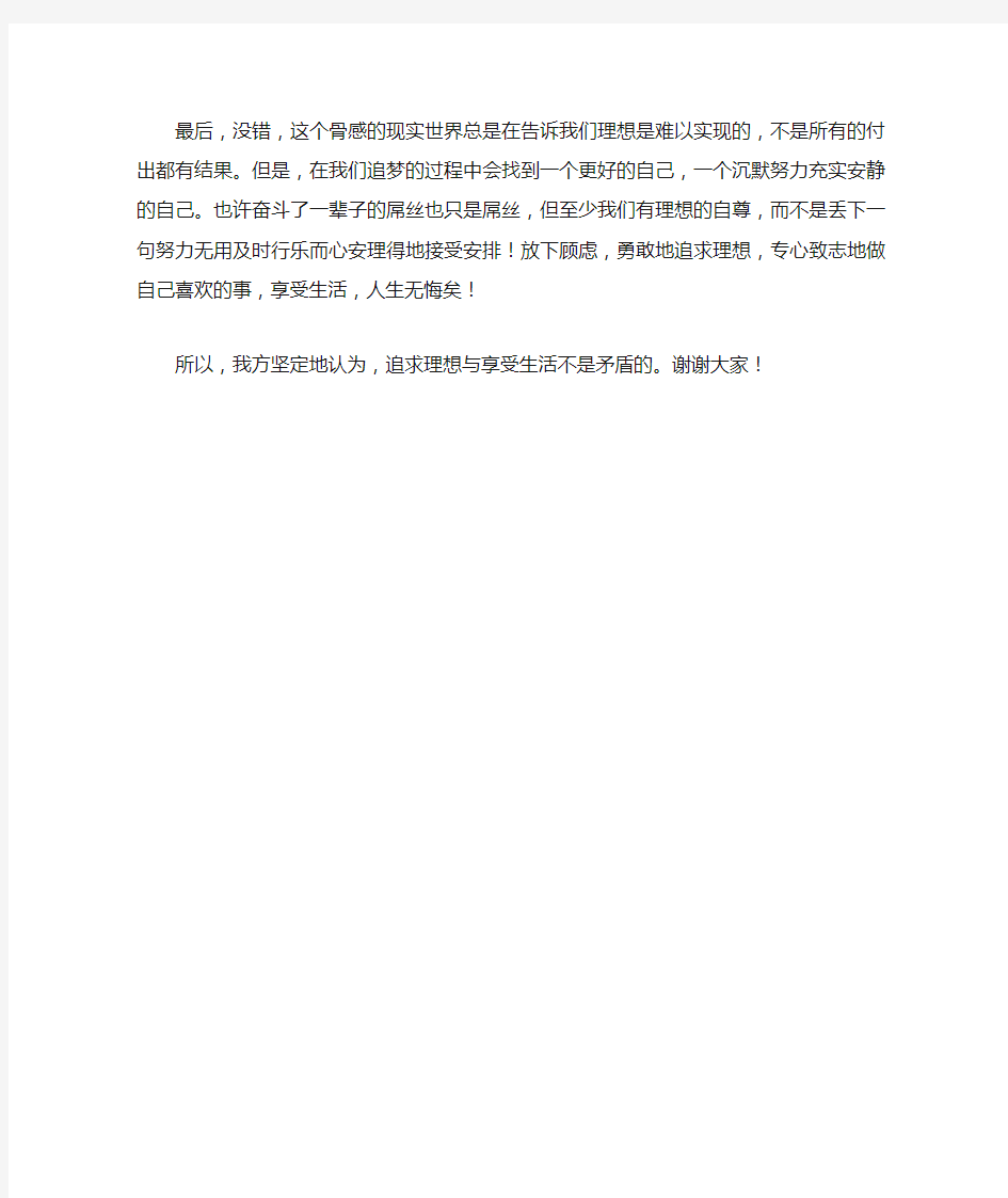 追求理想与享受生活不是矛盾的  一辩稿