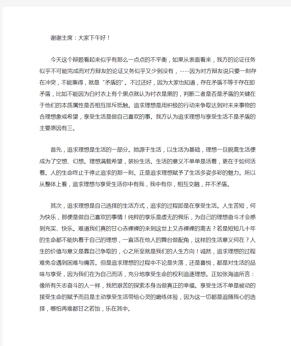 追求理想与享受生活不是矛盾的  一辩稿