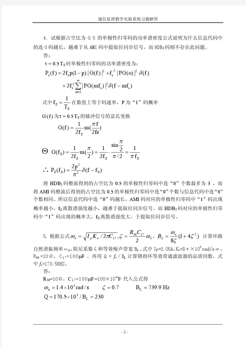 通信原理实验答案(王福昌,潘晓明)