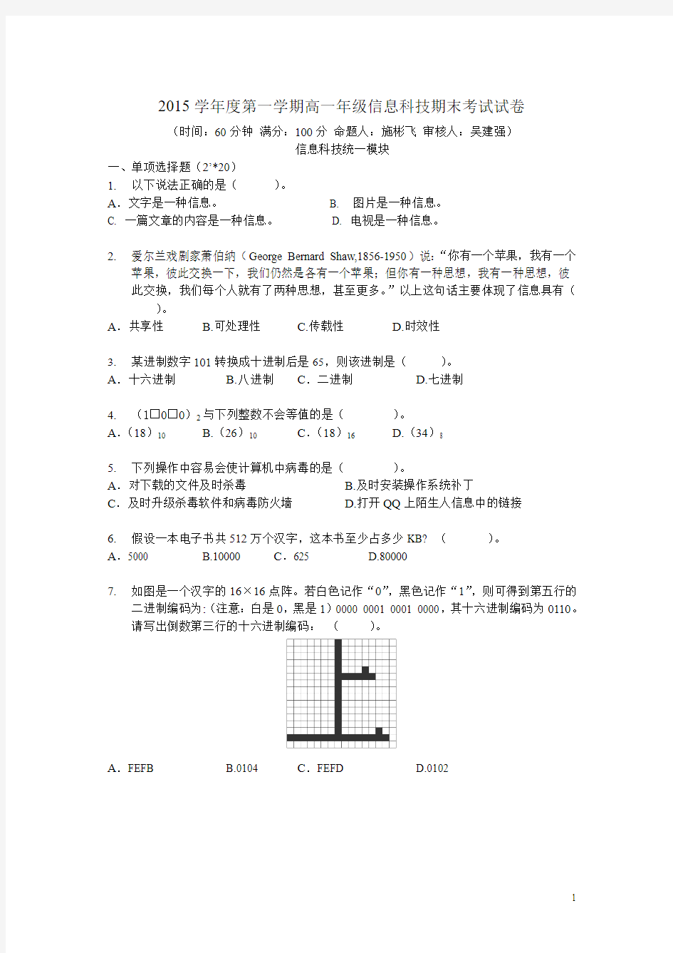 上海市金山中学2015-2016学年高一上学期期末考试信息技术试卷