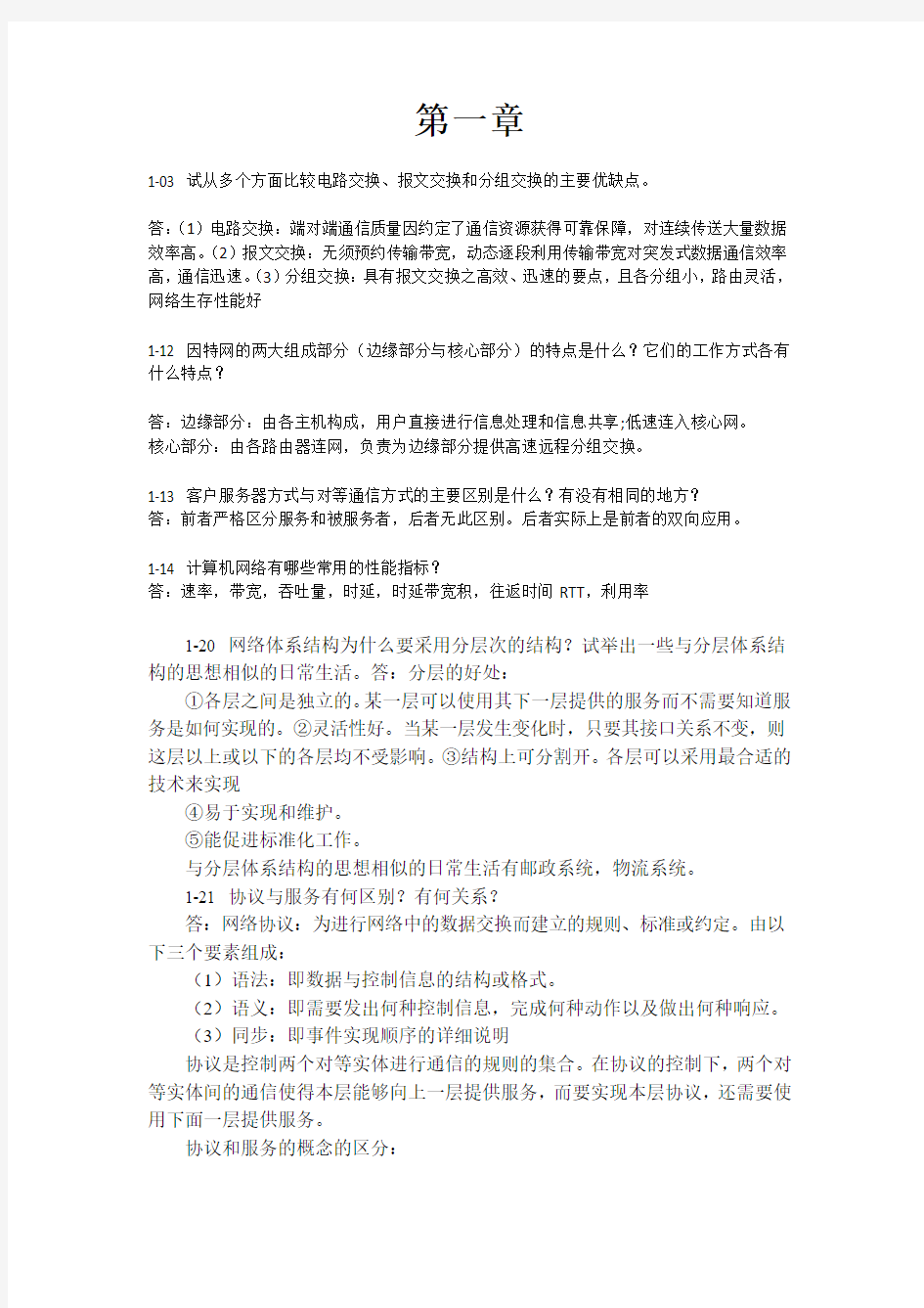 计算机网络课后题答案