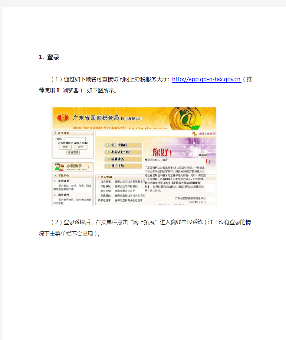广东省国家税务局税务事项网上备案操作指引(纳税人版)