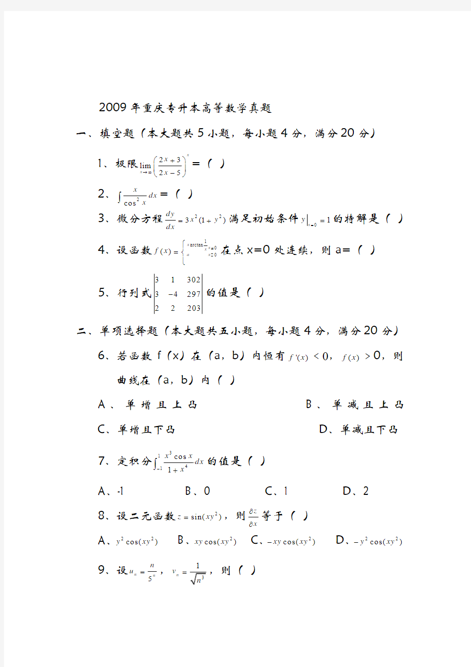 2010-2012年重庆专升本数学真题及答案