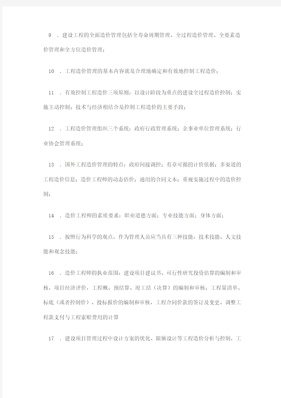 造价师基础知识总结