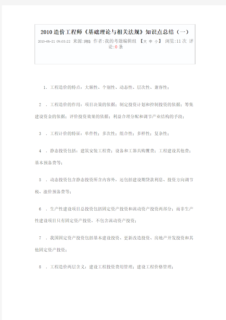 造价师基础知识总结