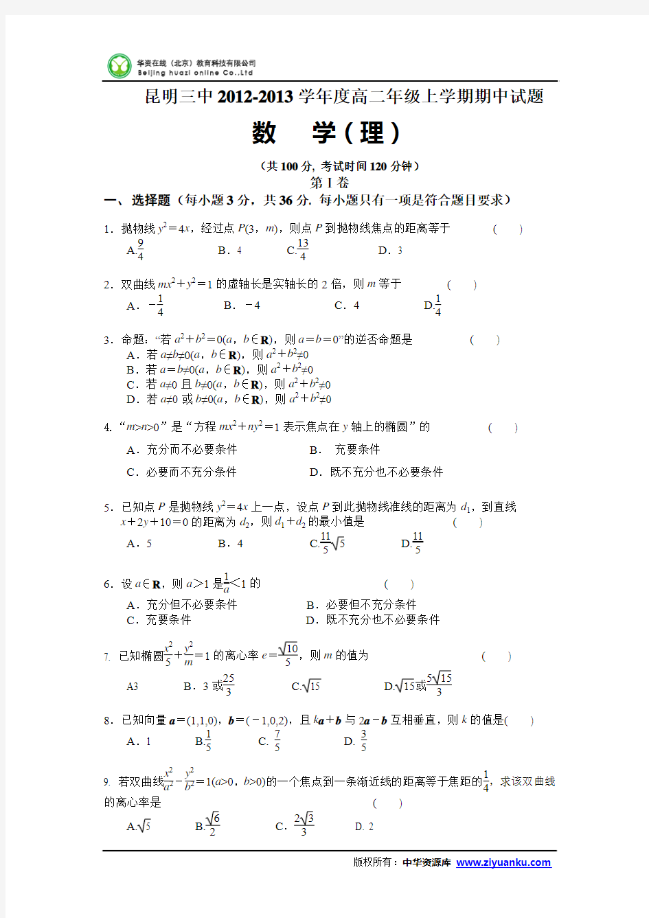 2012—2013学年云南省昆明三中、滇池中学高二上学期期中考试数学(理)试题