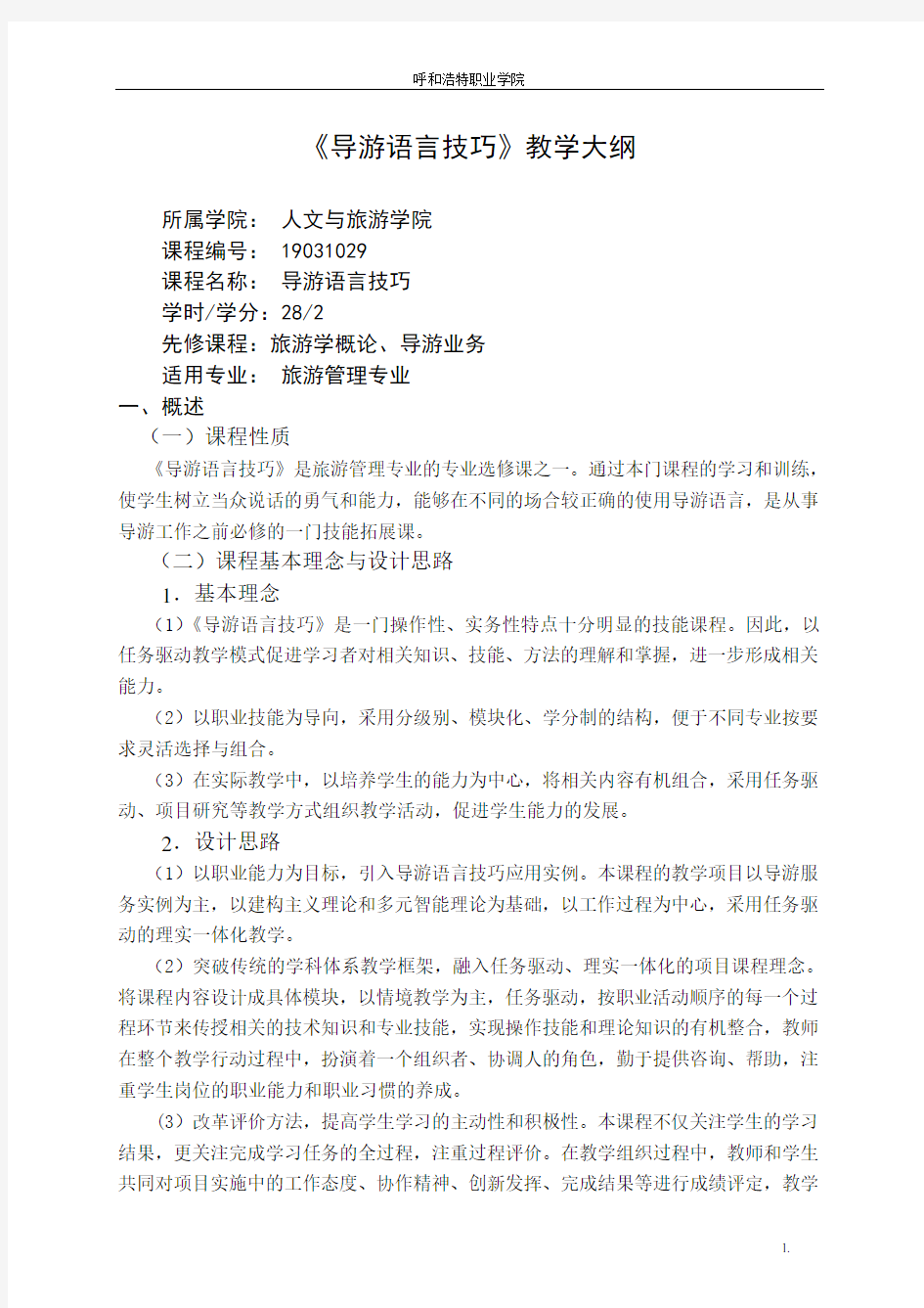 导游语言技巧教学大纲