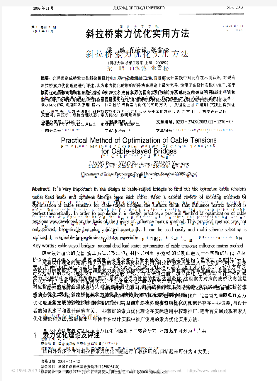 斜拉桥索力优化实用方法_梁鹏