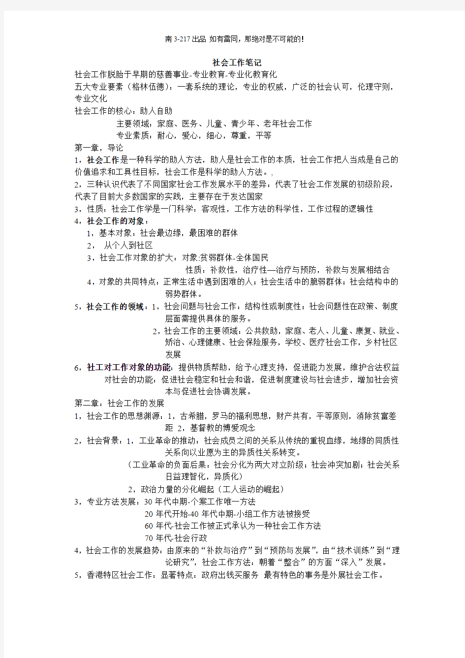 社会工作笔记整理