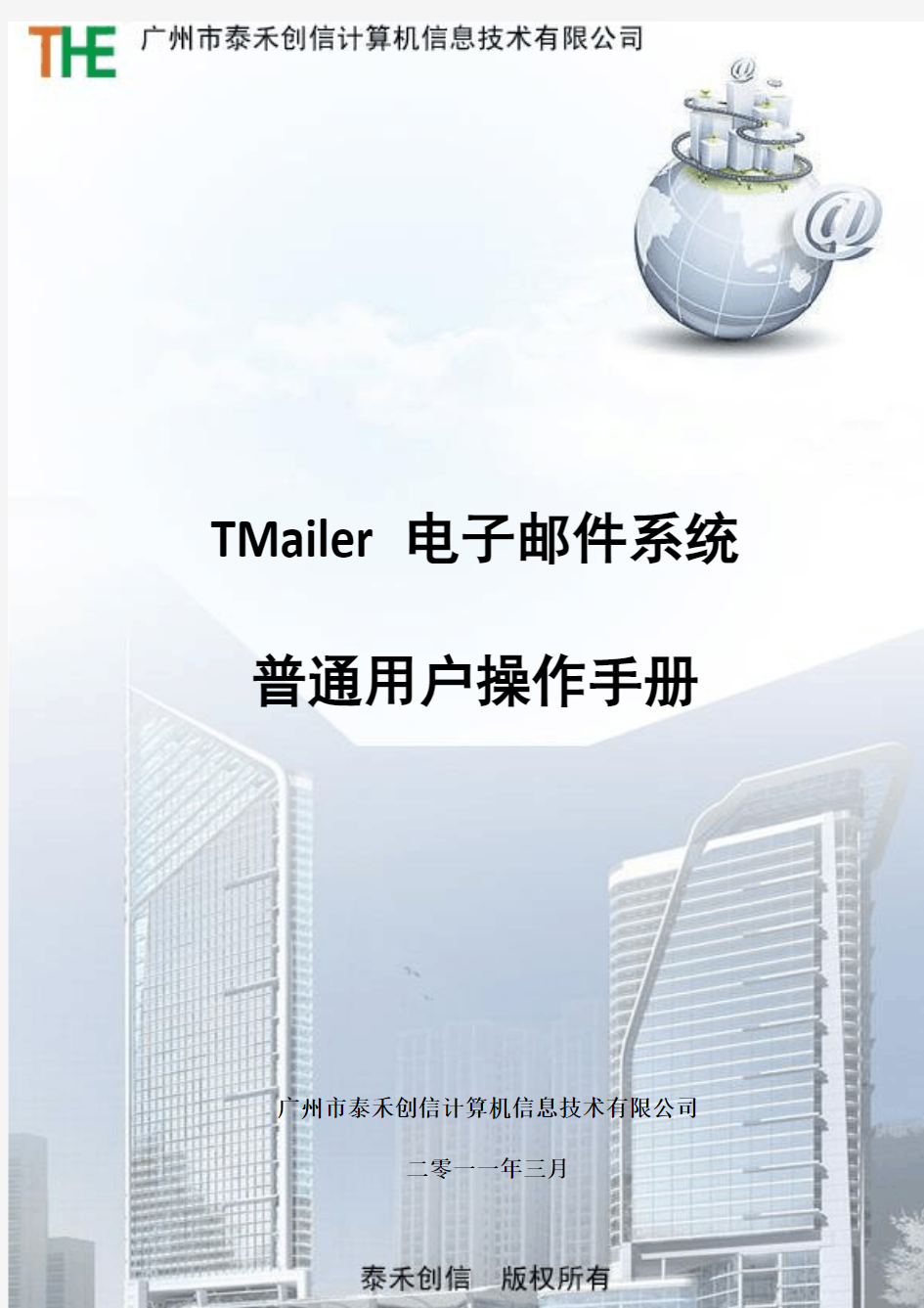 TMailer电子邮件系统普通用户操作手册(标准版)