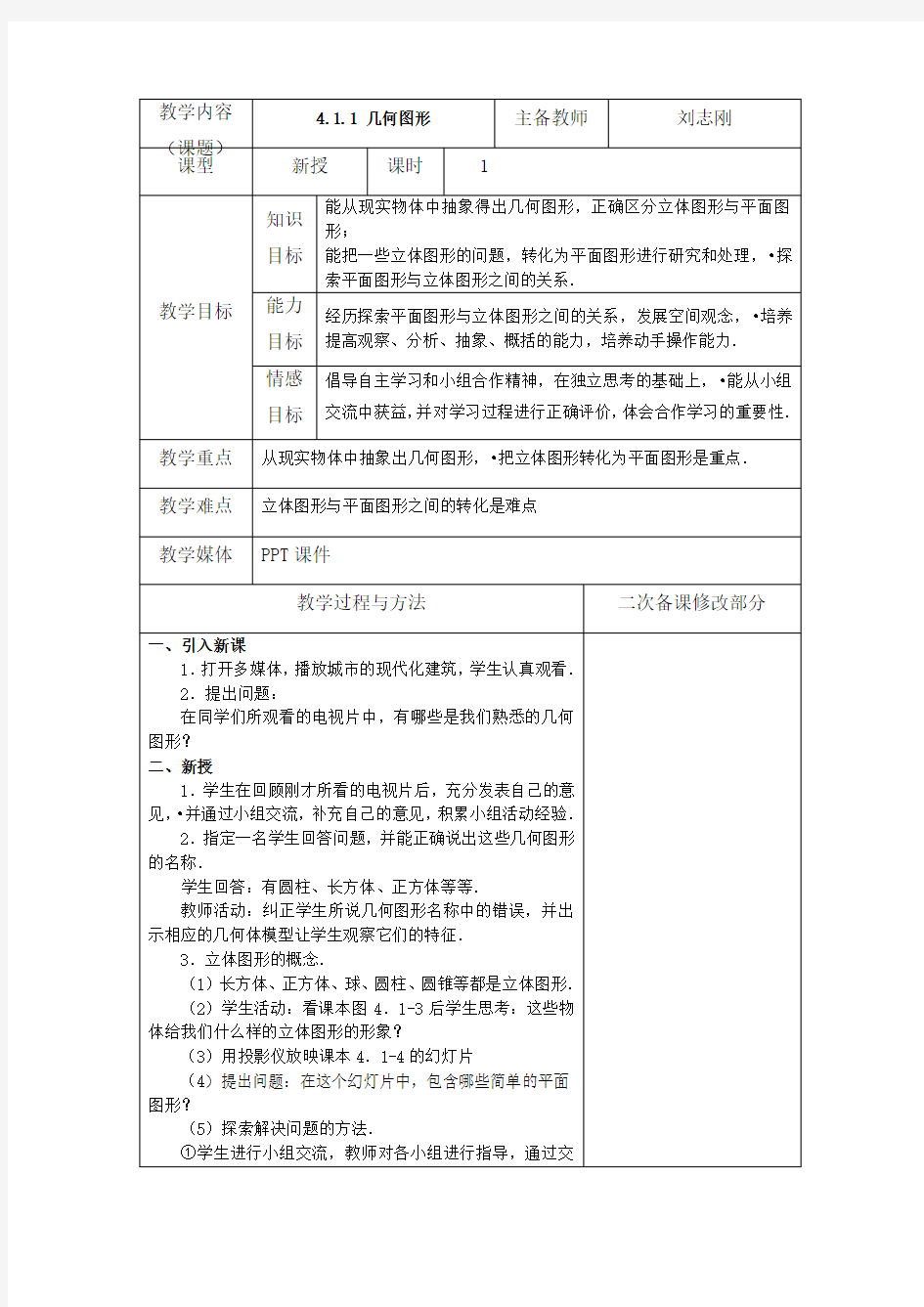 人教版七年级数学上册第四章教案