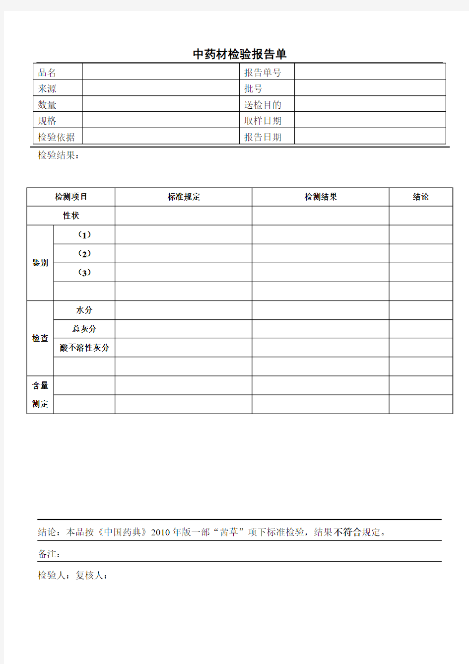 中药材检验报告模板