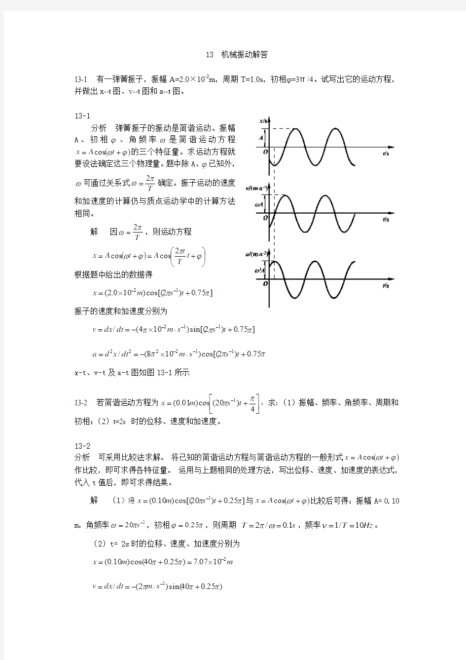 大学物理(第四版)课后习题及答案 机械振动
