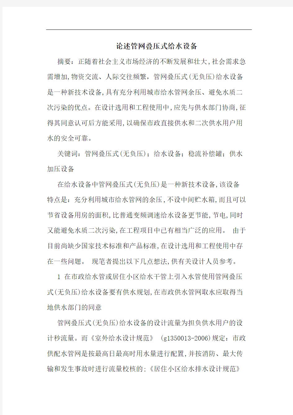 论述管网叠压式给水设备