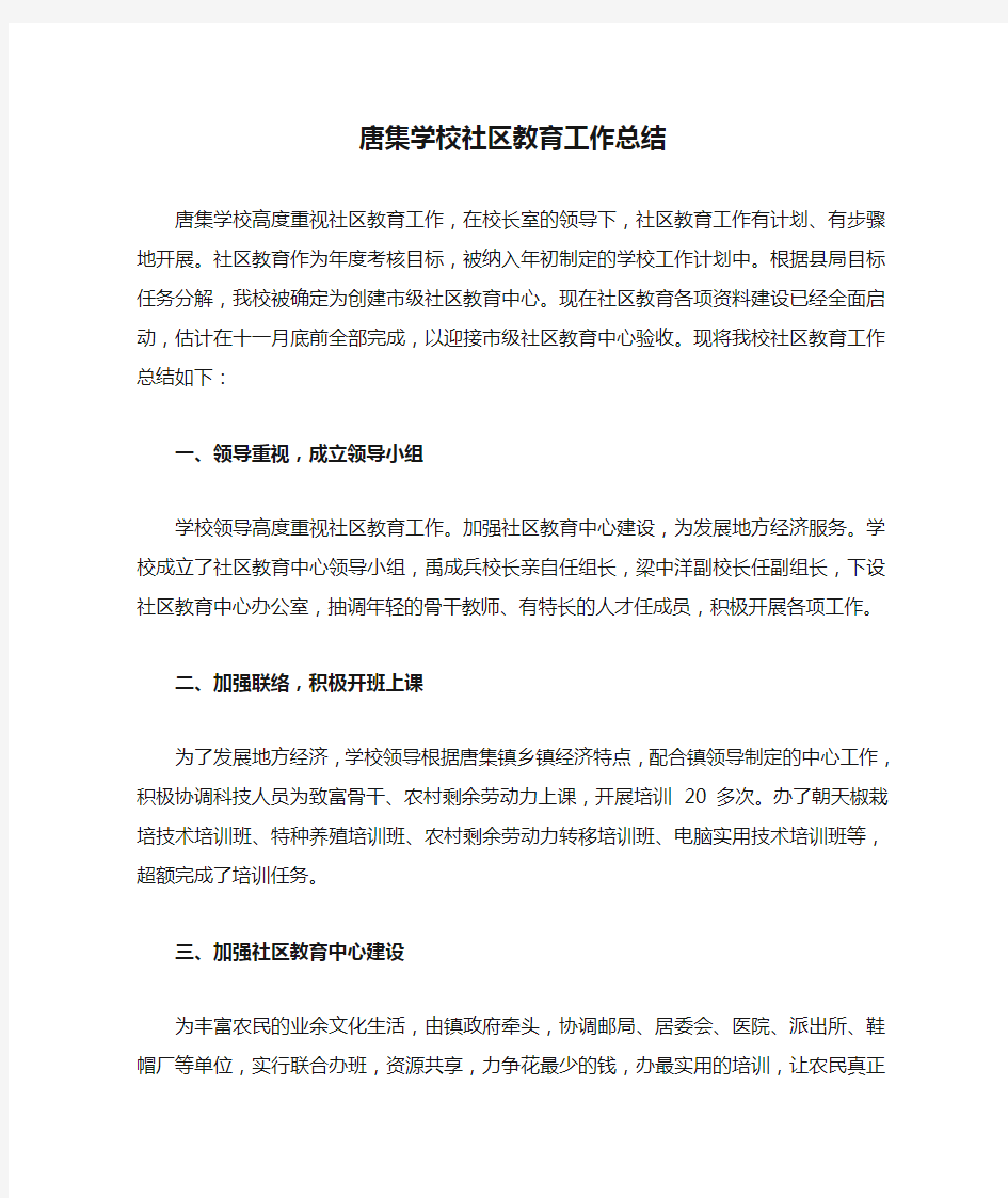 11唐集学校社区教育工作总结