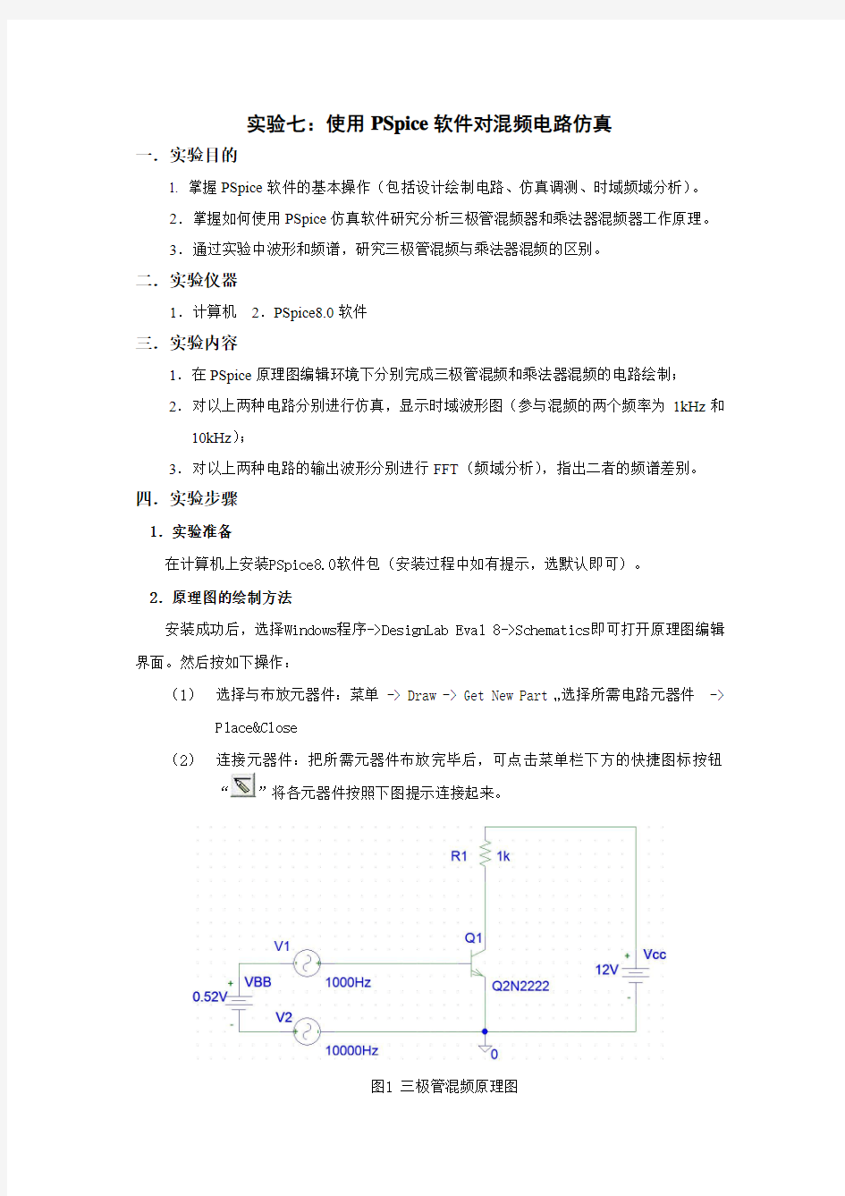 PSpice仿真实验报告