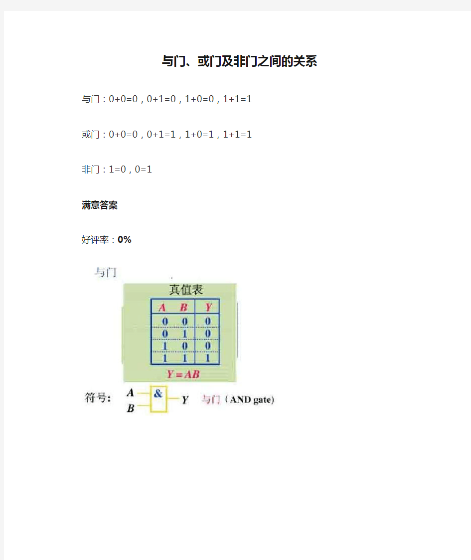 与门、或门及非门之间的关系