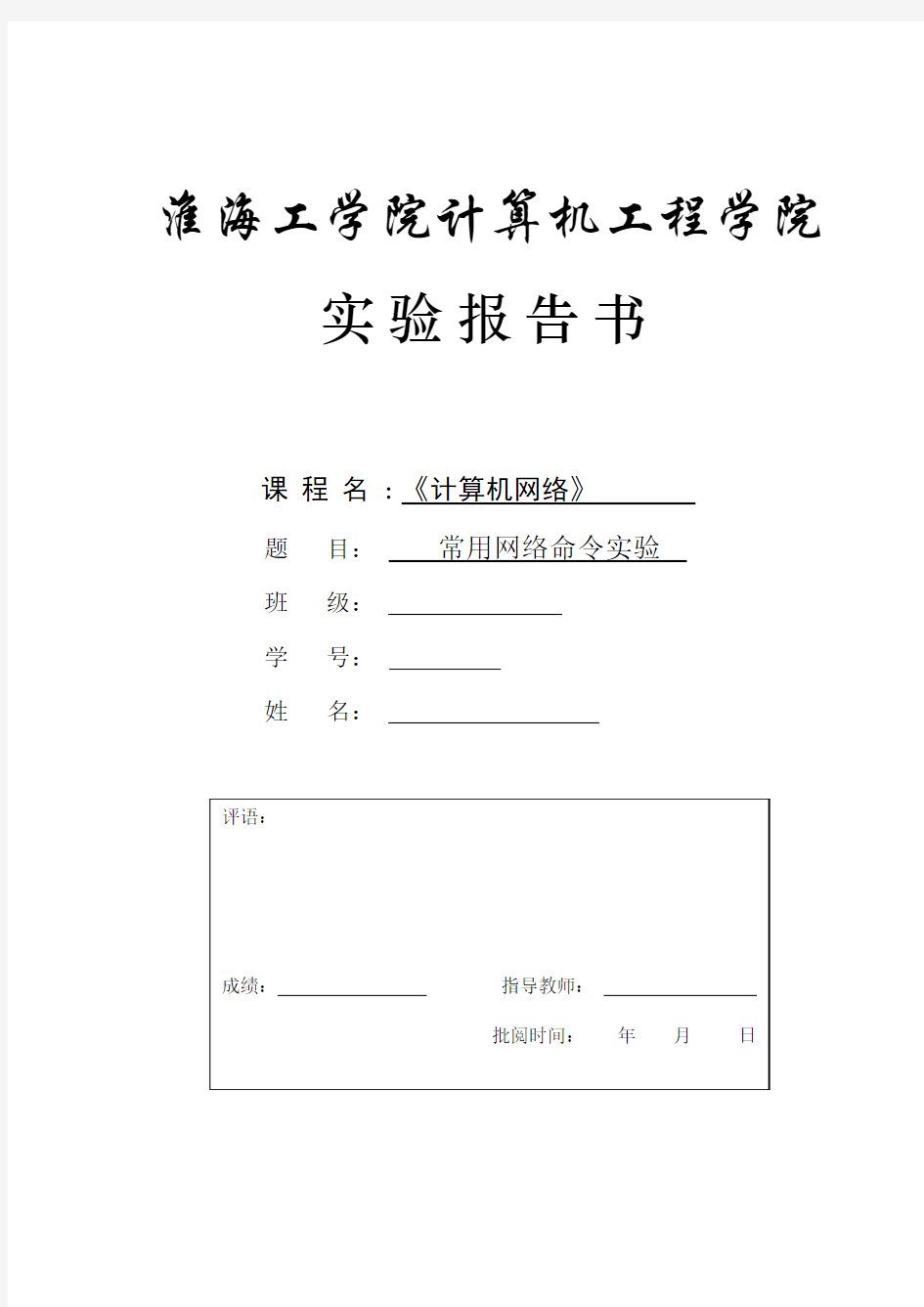 实验报告二常用网络命令实验